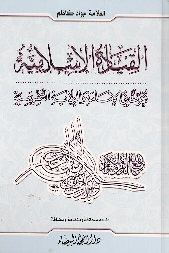 القياده الاسلاميه بحوث في الامامه والولايه التشريعيه