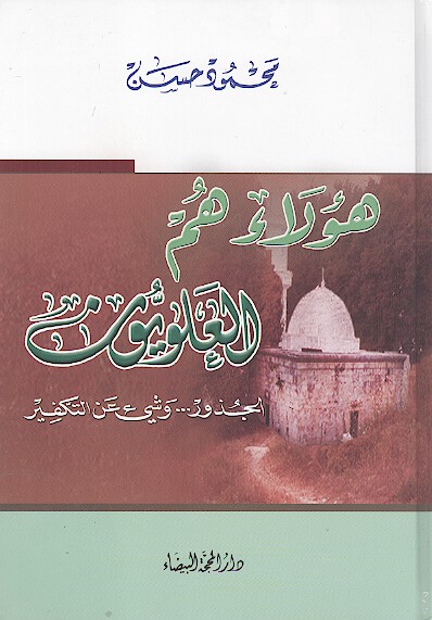 هولاء هم العلويون الجذور وشيء عن التكفير ج 1