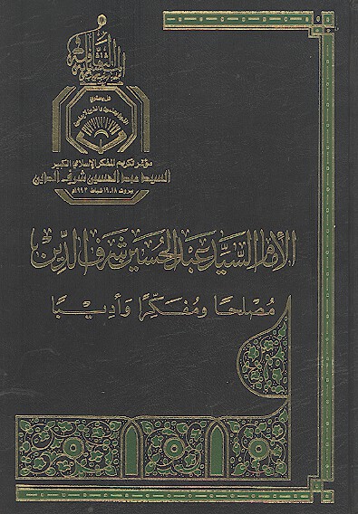 الامام السيد عبدالحسين شرف الدين مصلحا ومفكرا واديبا