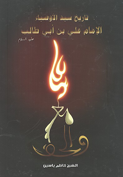 تاريخ سيد الاوصياء اميرالمومنين الامام علي بن ابي طالب عليه السلام ج 1