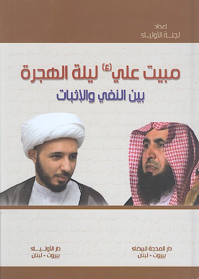 مبيت علي عليه السلام ليله الهجره بين الغامدي والاحمدي