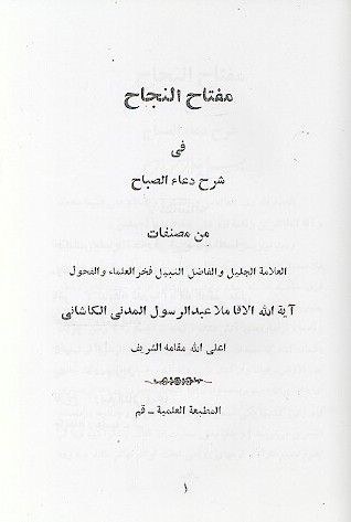 مفتاح النجاح في شرح دعاء الصباح