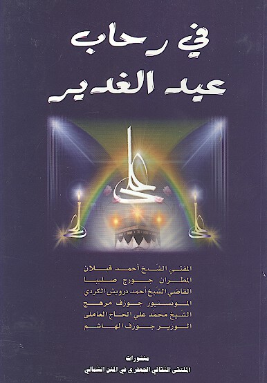 في رحاب عيد الغدير