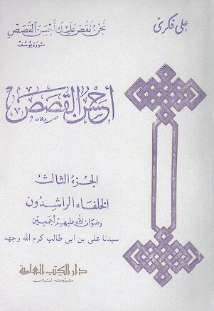 احسن القصص ج 3 سيدنا علي بن ابي طالب كرم الله وجهه