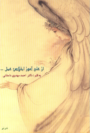 از علي عليه السلام اموز اخلاص عمل