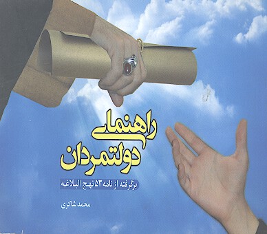 راهنماي دولتمردان برگرفته از نامه 53 نهج البلاغه