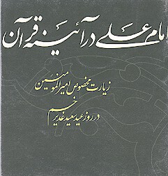 امام علي عليه السلام در ايينه قران زيارت مخصوص اميرالمومنين در روز عيد سعيد غديرخم