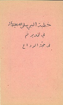 خطبه النبي صلي الله عليه واله في غدير خم في حجه الوداع