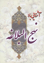 اشنايي با نهج البلاغه