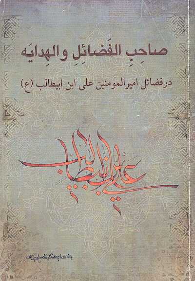 صاحب الفضايل والهدايه در فضايل اميرالمومنين علي ابن ابيطالب ع