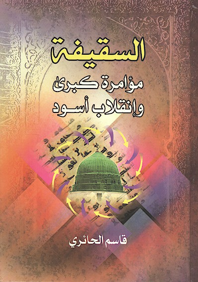 السقيفه موامره كبري وانقلاب اسود