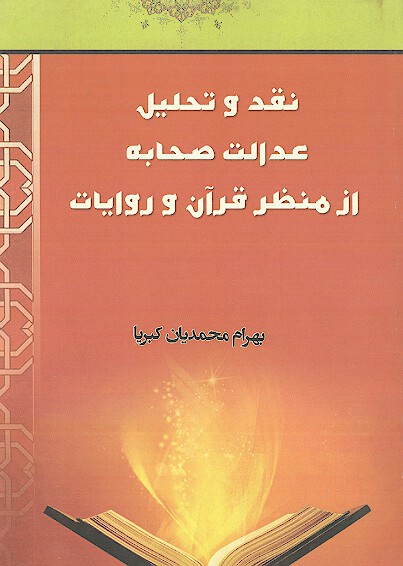 نقد و تحليل عدالت صحابه از منظر قران و روايات