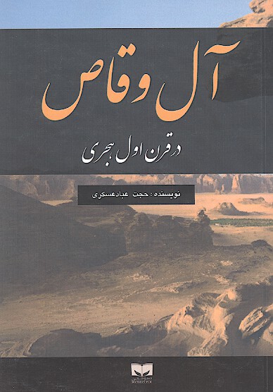 ال وقاص در قرن اول هجري