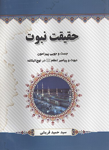 حقيقت نبوت جست و جويي پيرامون نبوت و پيامبر اعظم صلي الله عليه واله در نهج البلاغه