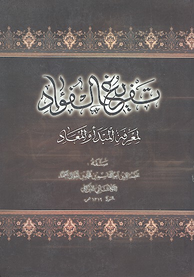 تفريغ الفواد لمعرفه المبدا والمعاد