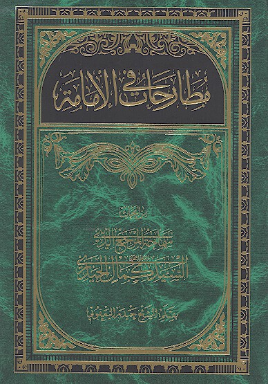 مطارحات في الامامه