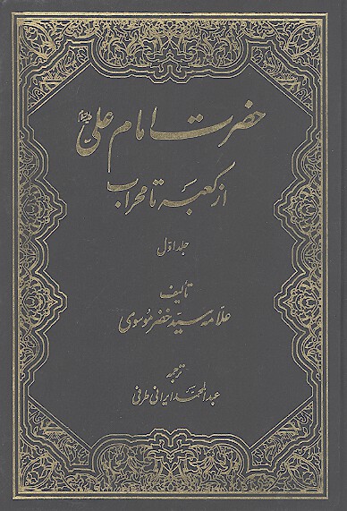 حضرت امام علي عليه السلام از كعبه تا محراب ج 1