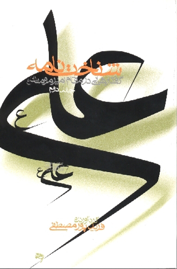 شناخت نامه علي عليه السلام گفتارهايي در مقام اميرمومنان علي عليه السلام ج 2