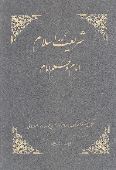 شريعت اسلام امام و علم امام