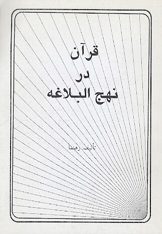 قران در نهج البلاغه