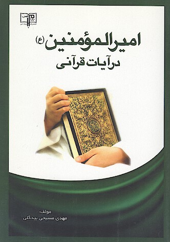 اميرالمومنين عليه السلام در ايات قراني