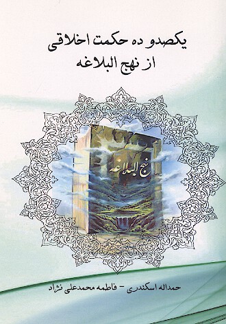 يكصد و ده حكمت اخلاقي از نهج البلاغه