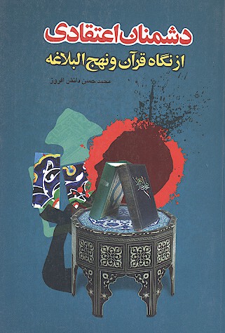 دشمنان اعتقادي از نگاه قران و نهج البلاغه