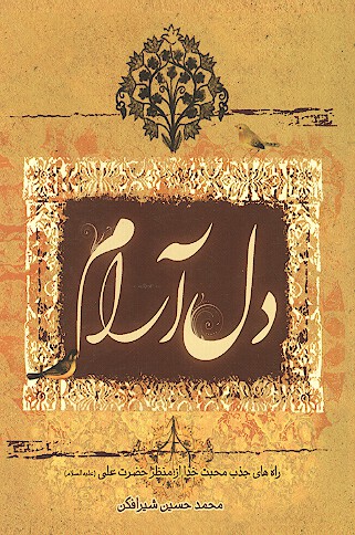 دل ارام