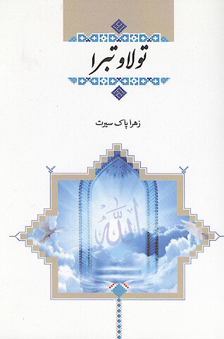 تولي و تبري