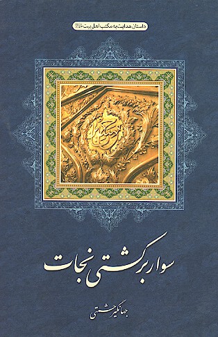 سوار بر كشتي نجات