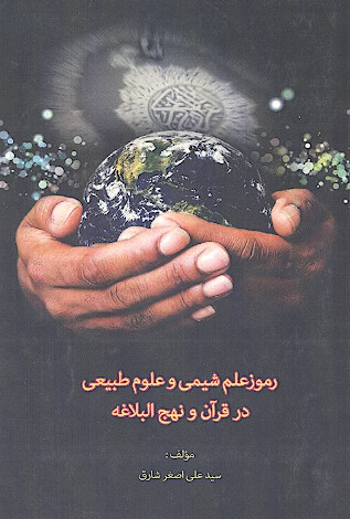 رموز علم شيعي و علوم طبيعي در قران و نهج البلاغه
