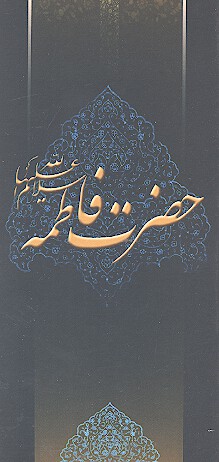 زلال مودت حضرت زهرا عليهاالسلام