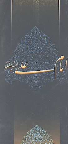 زلال مودت اميرالمومنين حضرت امام علي عليه السلام