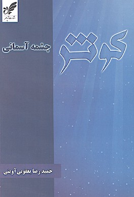 كوثر چشمه اسماني سيماي سوره مباركه كوثر
