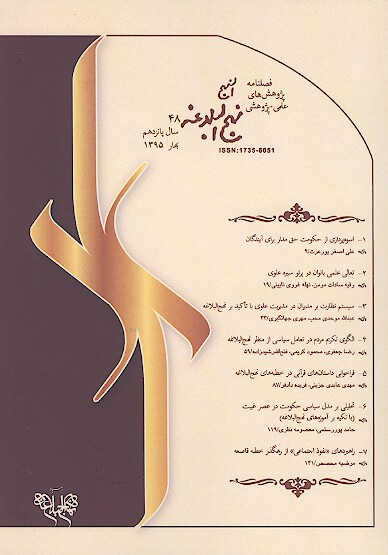 فصلنامه پژوهش هاي نهج البلاغه ش 48