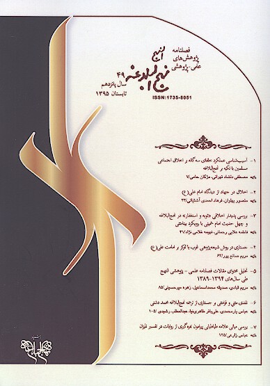 فصلنامه پژوهش هاي نهج البلاغه ش 49