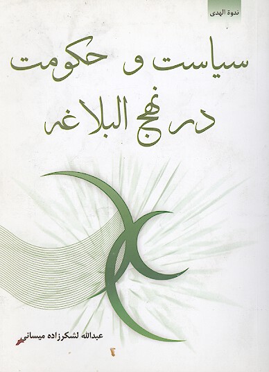 سياست و حكومت در نهج البلاغه