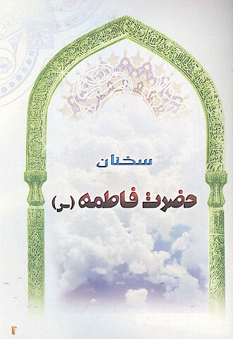 سخنان حضرت فاطمه س