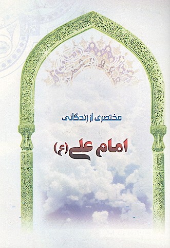 مختصري از زندگاني امام علي ع