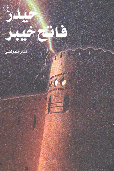 حيدر فاتح خيبر