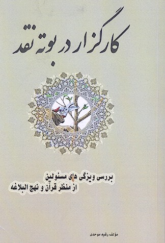 كارگزار در بوته نقد