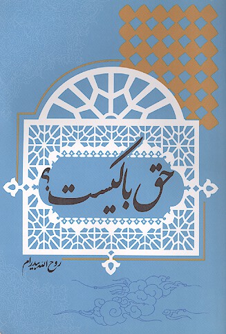 حق با كيست