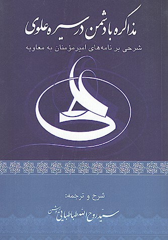مذاكره با دشمن در سيره علوي شرحي بر نامه هاي اميرمومنان به معاويه