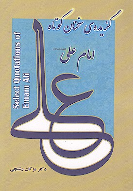 گزيده سخنان كوتاه امام علي عليه السلام
