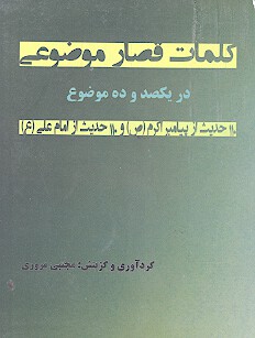كلمات قصار موضوعي در يكصد و ده موضوع 110 حديث از پيامبر اكرم ص