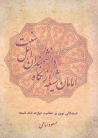 جايگاه امامان شيعه نزد دانشمندان اهل سنت