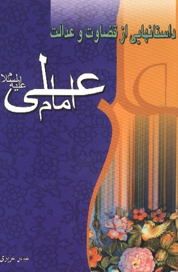 داستانهايي از قضاوت و عدالت امام علي عليه السلام