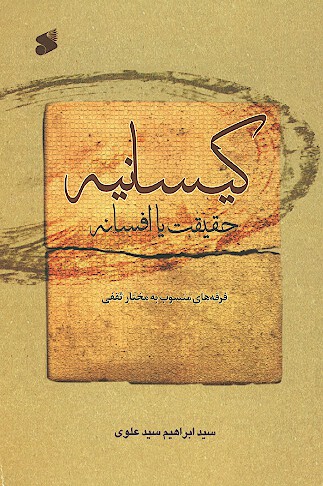 كيسانيه حقيقت يا افسانه فرقه هايي منسوب به مختار ثقفي