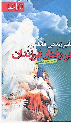 تاثير زندگي فاطمي بر رفتار فرزندان