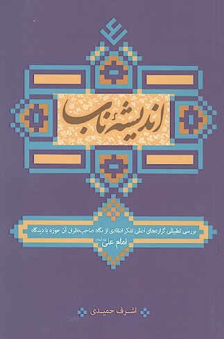 انديشه ي ناب بررسي تطبيقي گزاره هاي اصلي تفكر انتقادي از نگاه صاحب نظران ان حوزه با ديدگاه امام علي